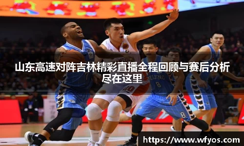 山东高速对阵吉林精彩直播全程回顾与赛后分析尽在这里