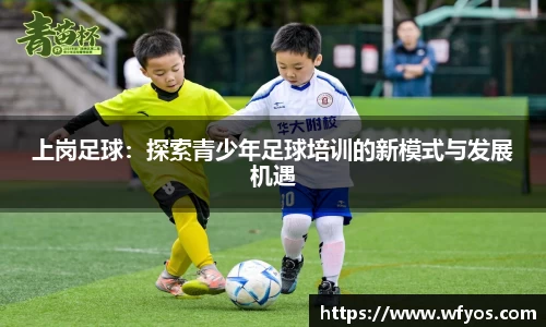 上岗足球：探索青少年足球培训的新模式与发展机遇