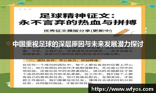 中国重视足球的深层原因与未来发展潜力探讨