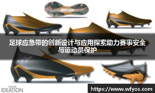 足球应急带的创新设计与应用探索助力赛事安全与运动员保护