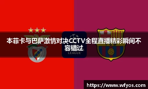 本菲卡与巴萨激情对决CCTV全程直播精彩瞬间不容错过