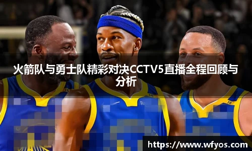 火箭队与勇士队精彩对决CCTV5直播全程回顾与分析