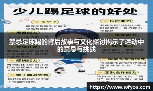 禁忌足球踢的背后故事与文化探讨揭示了运动中的禁忌与挑战