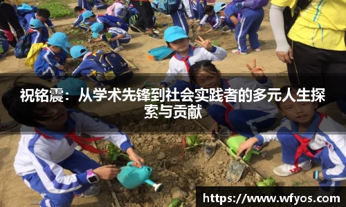 祝铭震：从学术先锋到社会实践者的多元人生探索与贡献